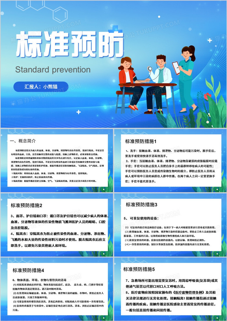 蓝色简约风标准预防课件PPT模板