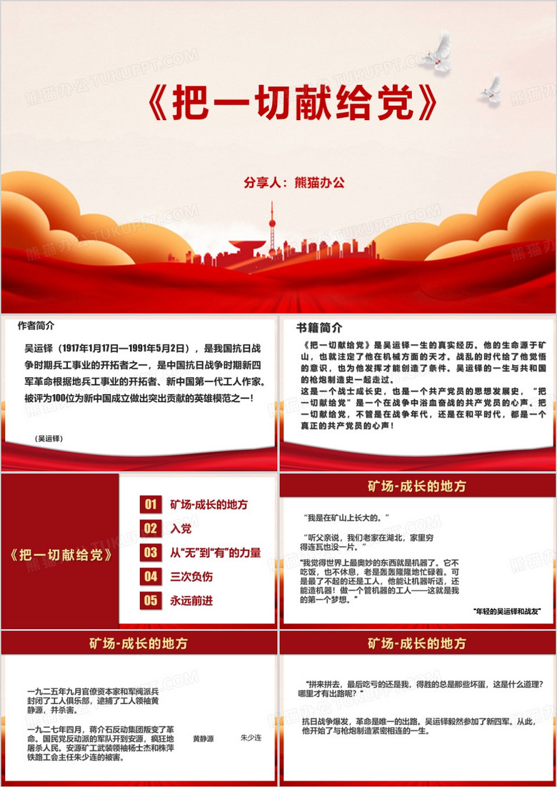 吴运铎把一切献给党PPT模板