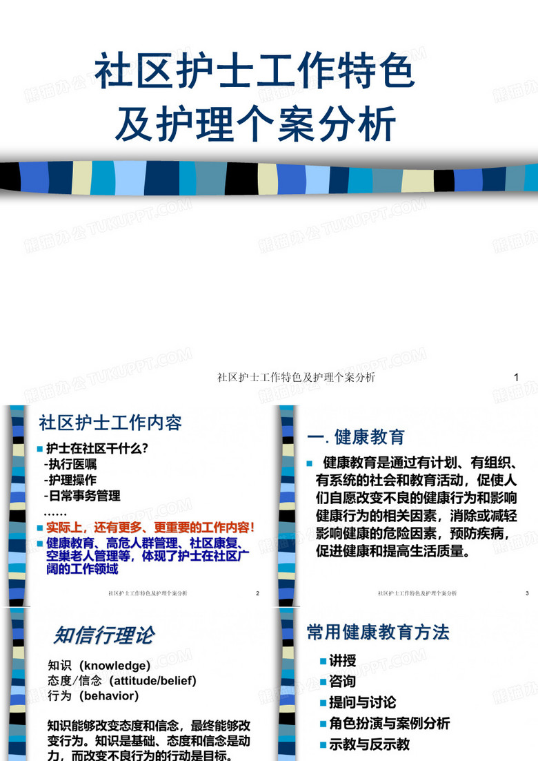 社区护士工作特色及护理个案分析课件