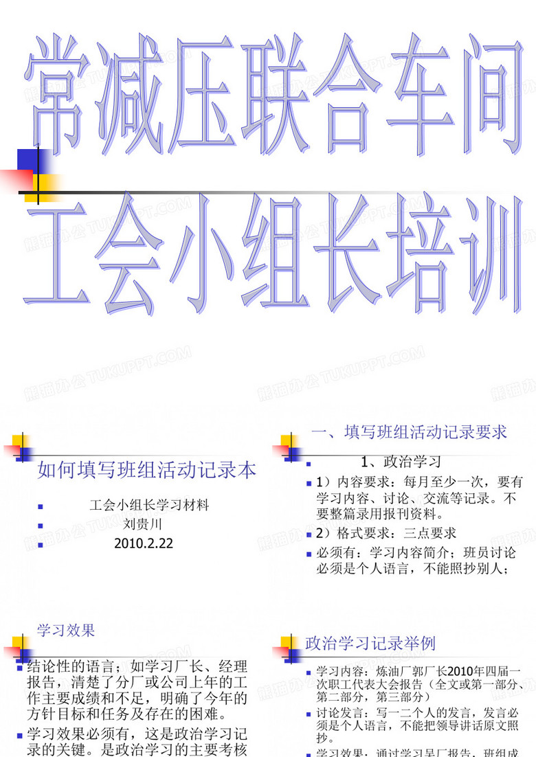 如何填寫班組活動(dòng)記錄本(工會(huì)小組長(zhǎng)培訓(xùn))