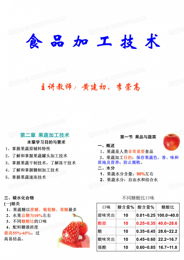 食品加工技术果蔬加工