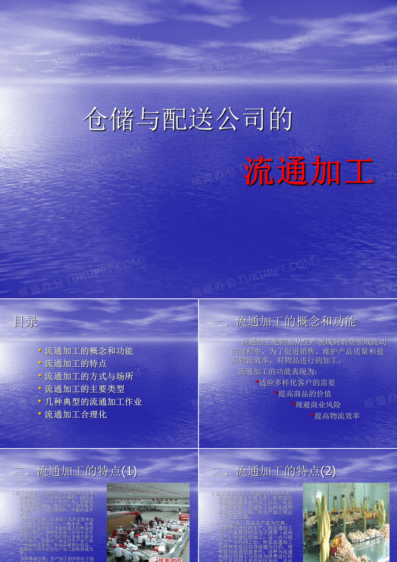 食品流通加工