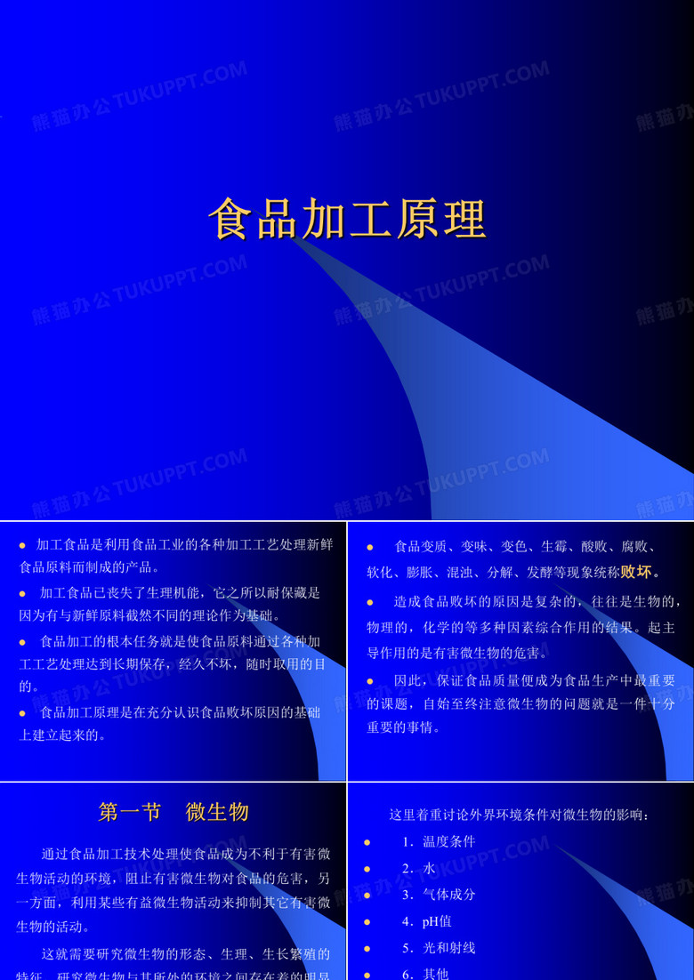 食品加工原理