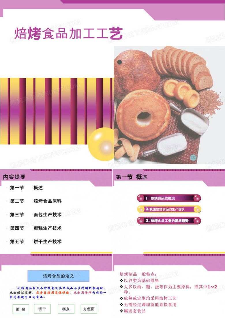 焙烤食品加工