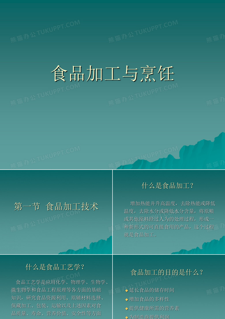 食品加工与烹饪