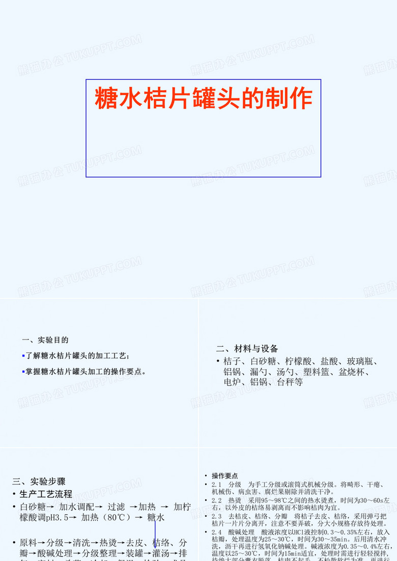 食品加工实验