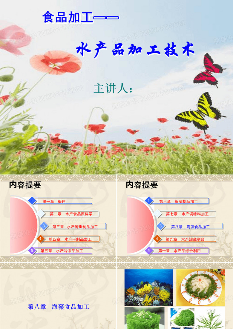 海藻食品加工