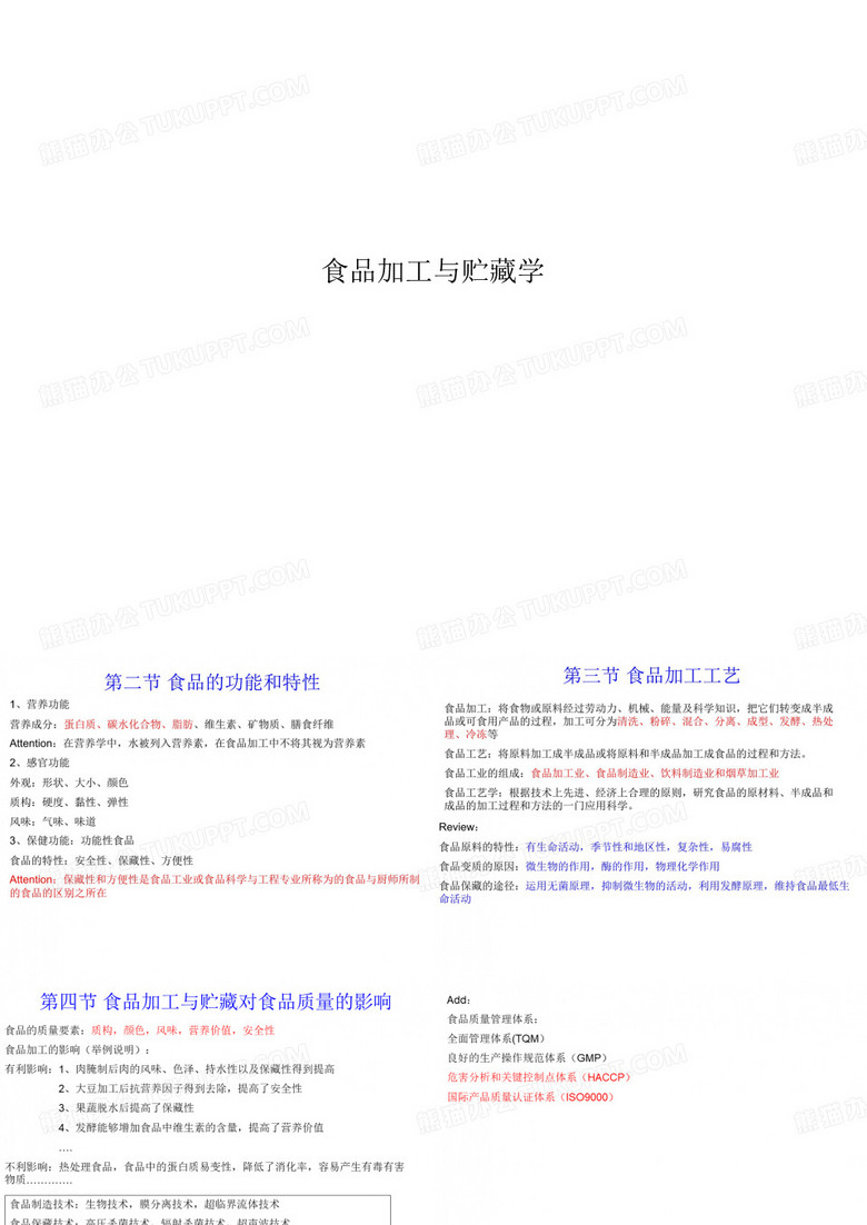 食品加工与贮藏学