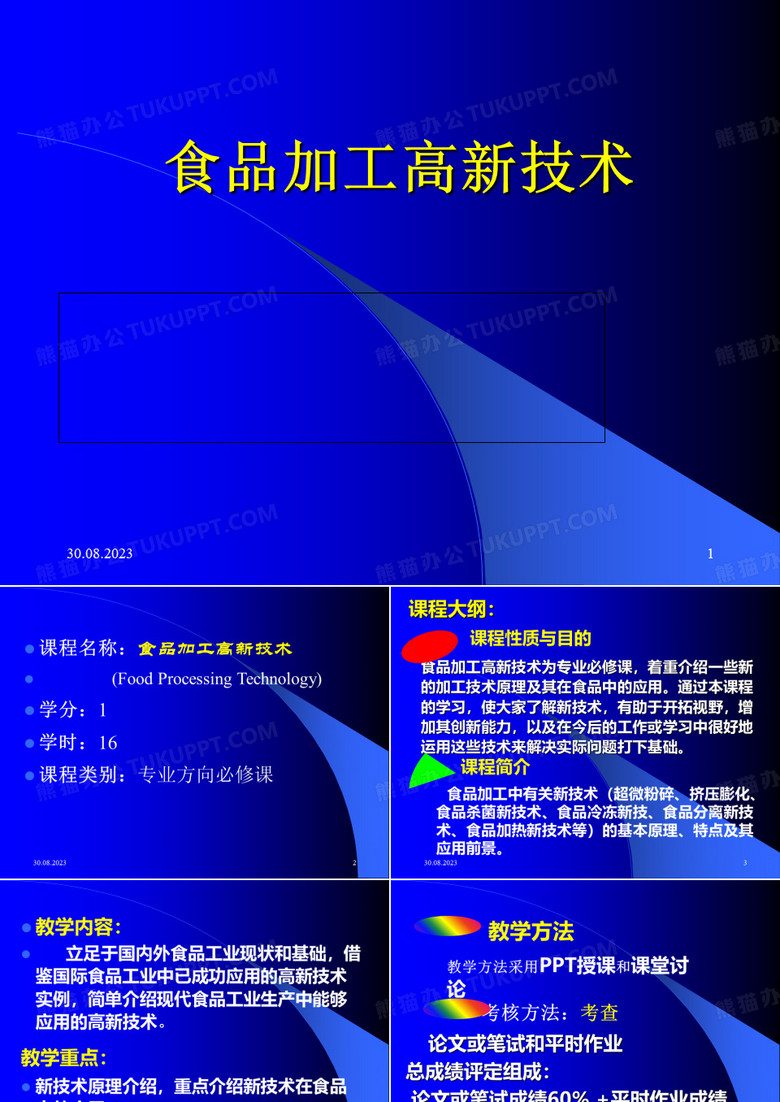 《食品加工高新技术》