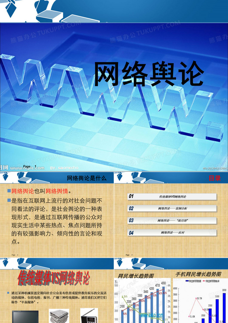网络舆论
