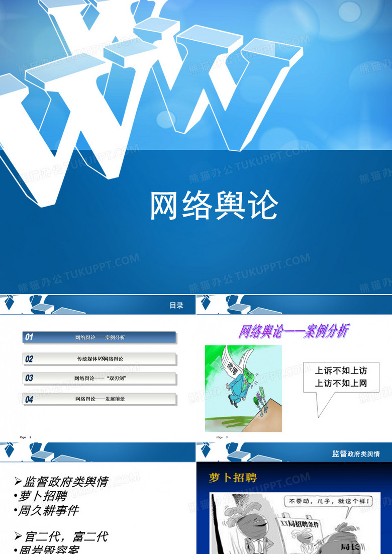 网络舆论