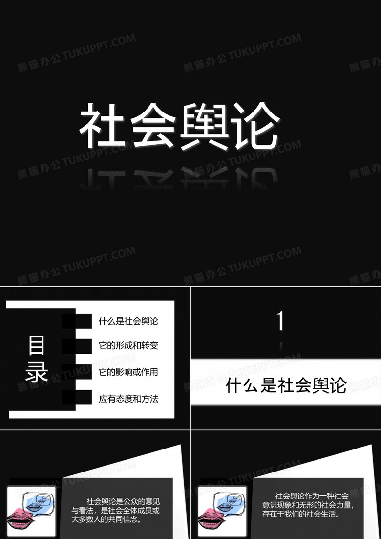 社会舆论