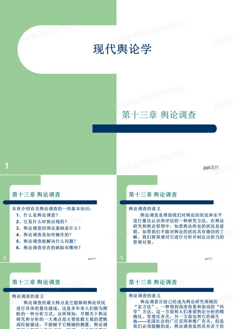 现代舆论学--舆论调查  ppt课件