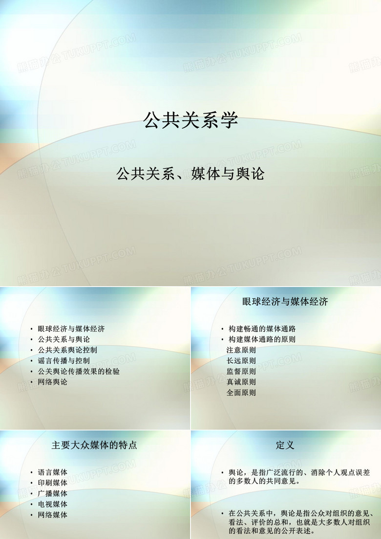 公共关系与舆论