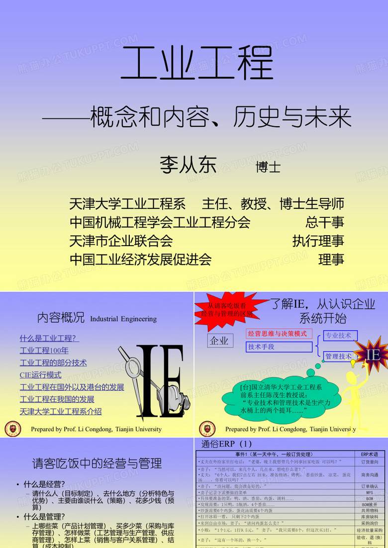 工业工程讲座天津大学工业工程