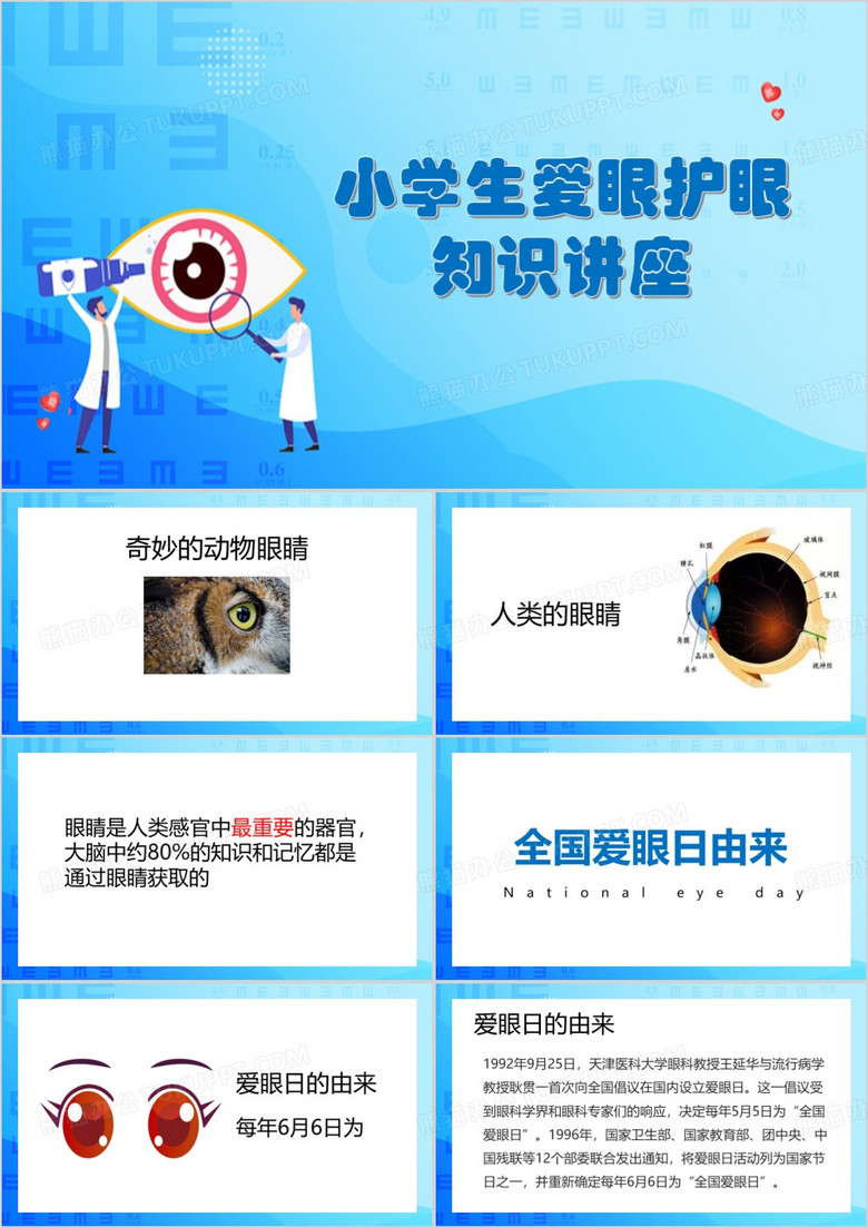 小学生爱眼护眼知识讲座PPT模板
