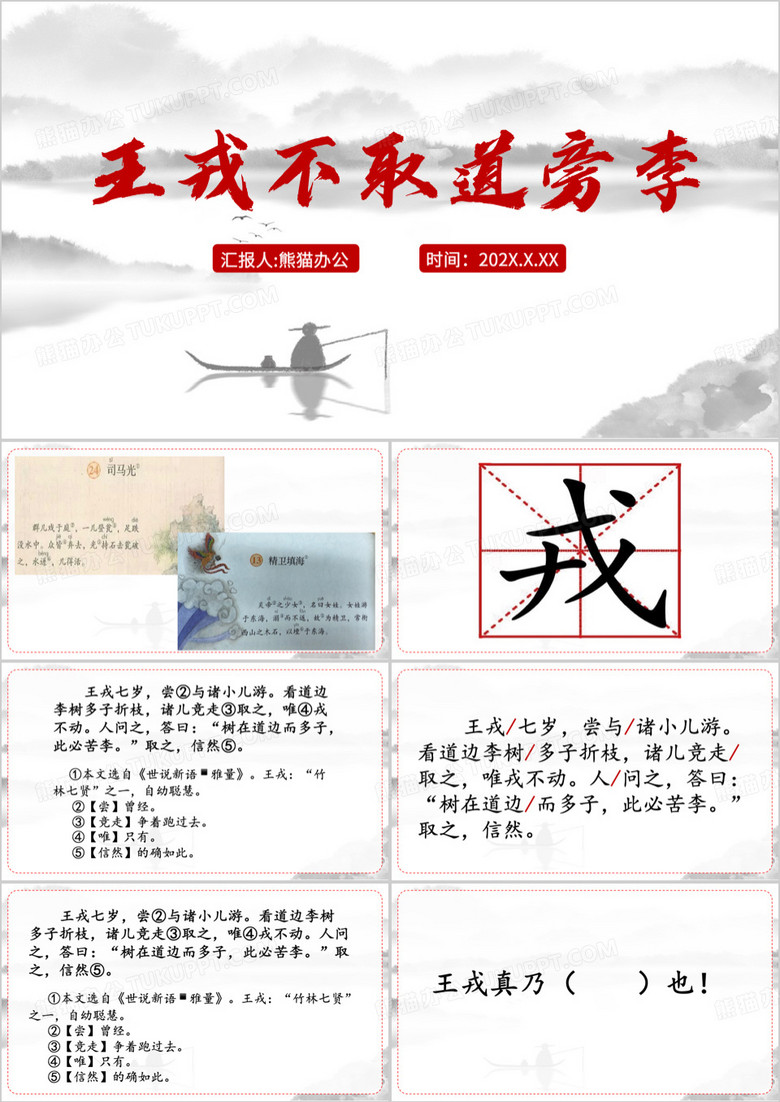 灰色王戎不取道旁李公开课课件PPT模板