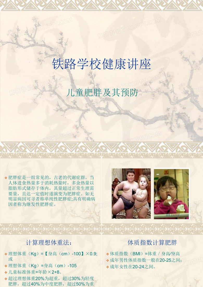 青少年肥胖及预防