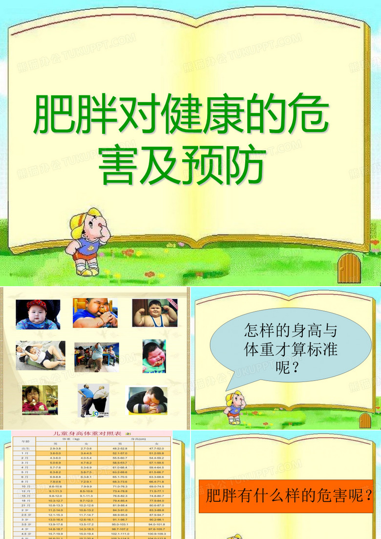肥胖对健康的危害及预防