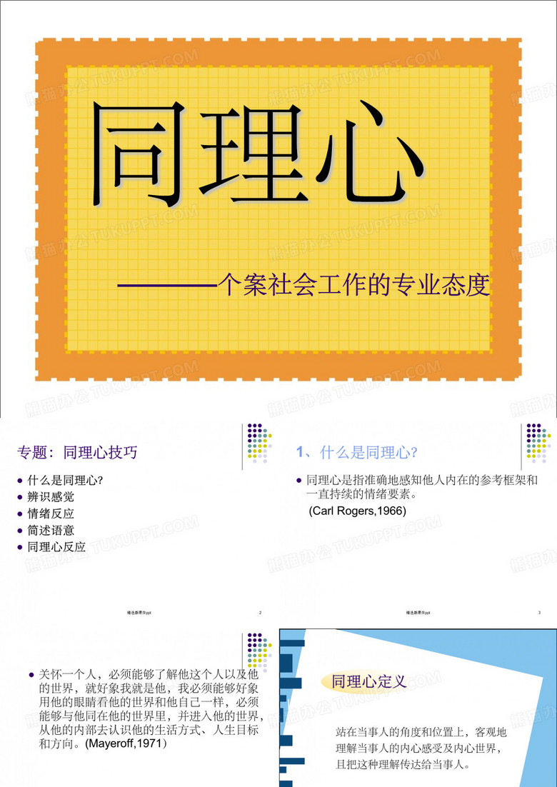 同理心专题