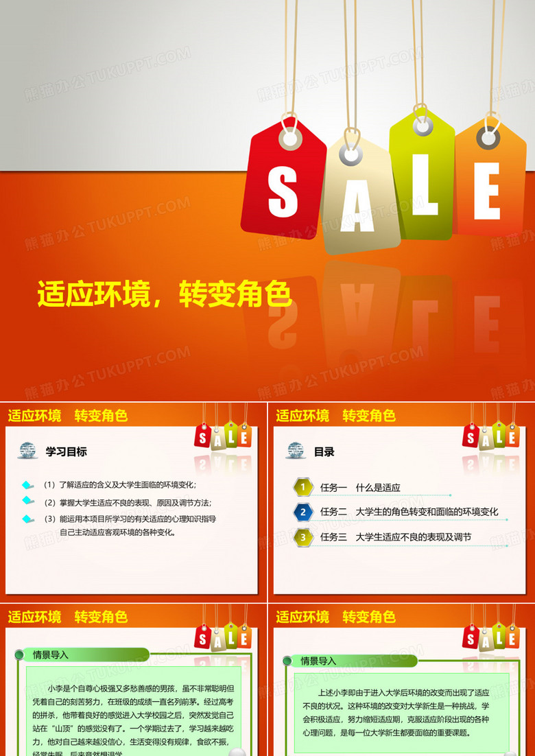 适应环境,转变角色