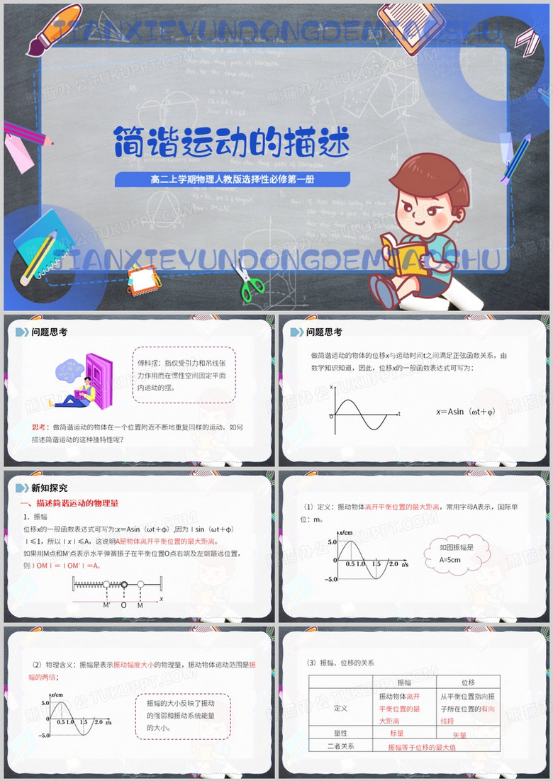 简谐运动的描述课件PPT模板