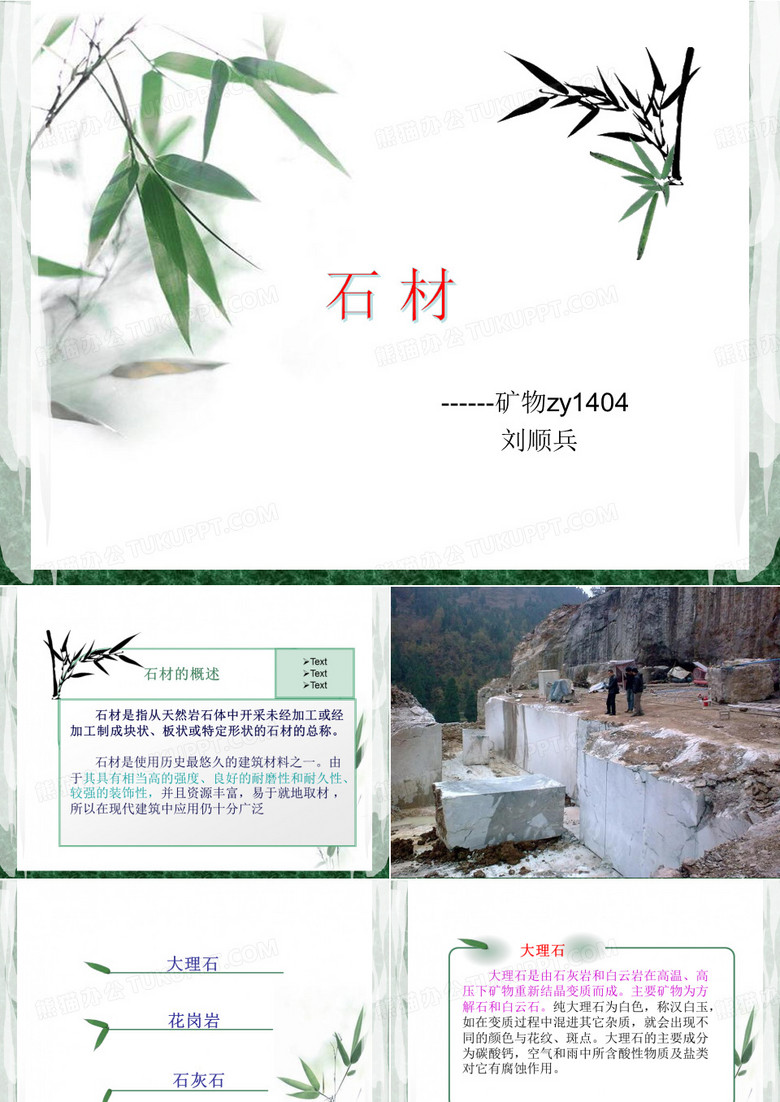石材