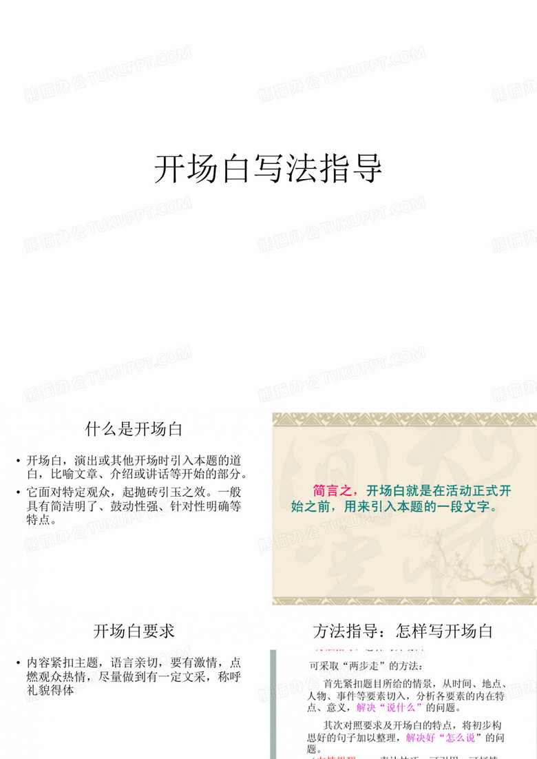 开场白