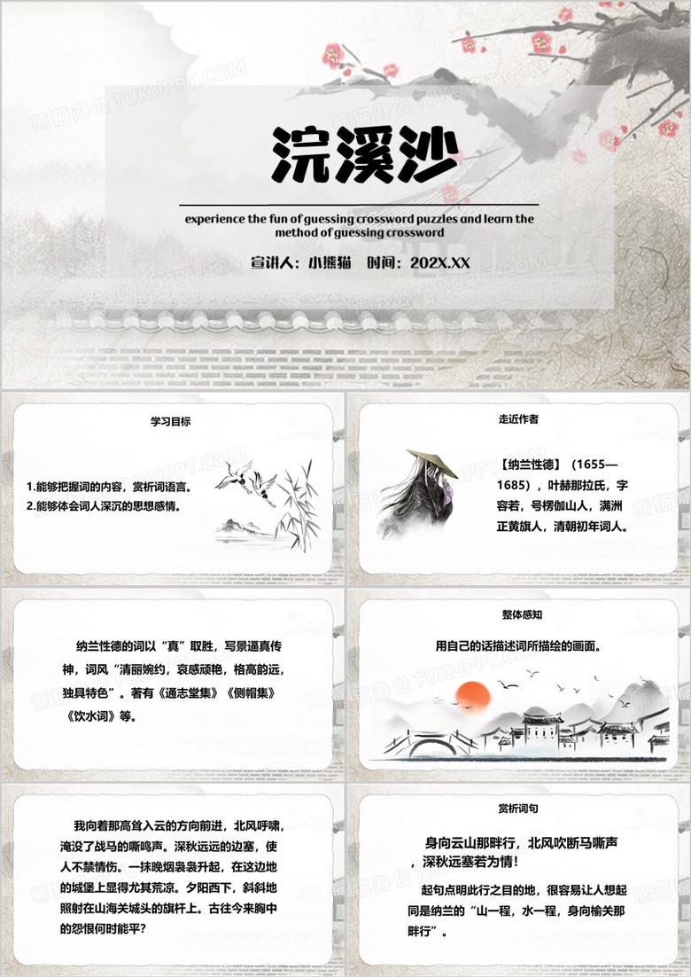 中国风九年级语文下册浣溪沙PPT模板