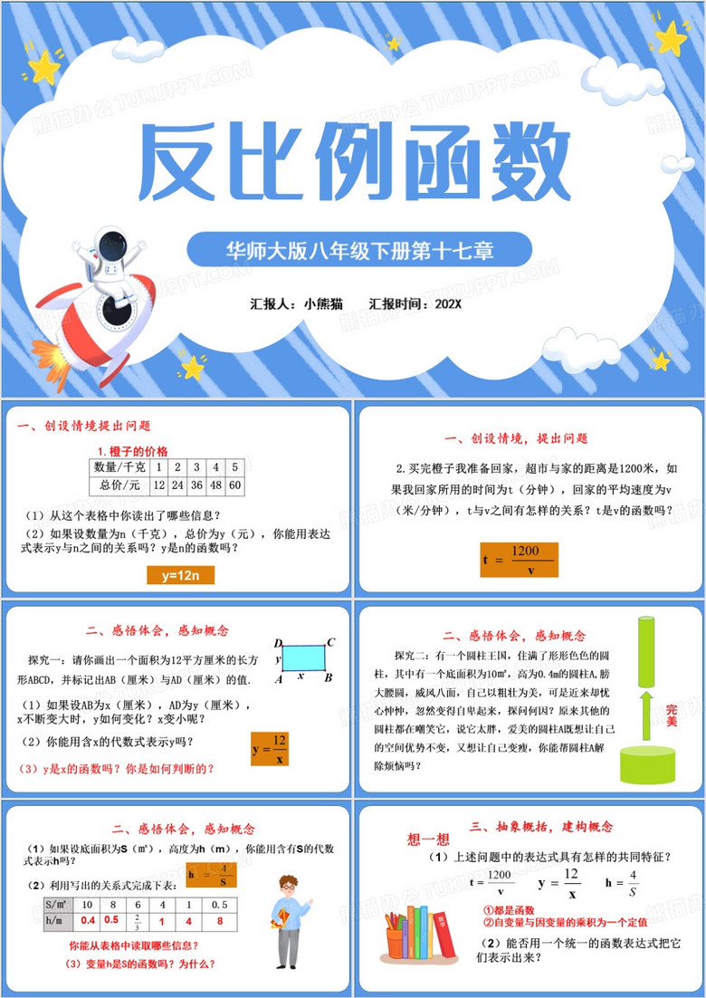 蓝色卡通风八年级下册反比例函数PPT模板