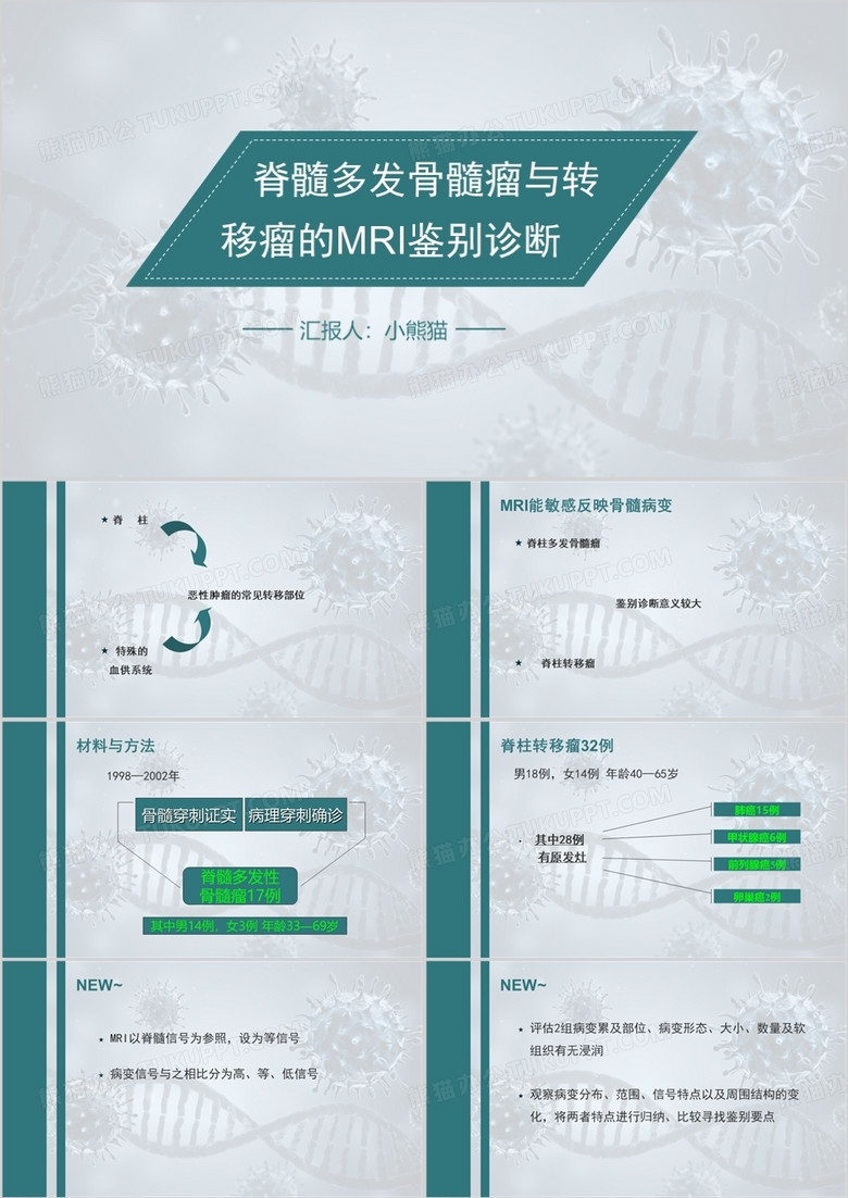 脊髓多发骨髓瘤与转移瘤的mri鉴别诊断PPT模板