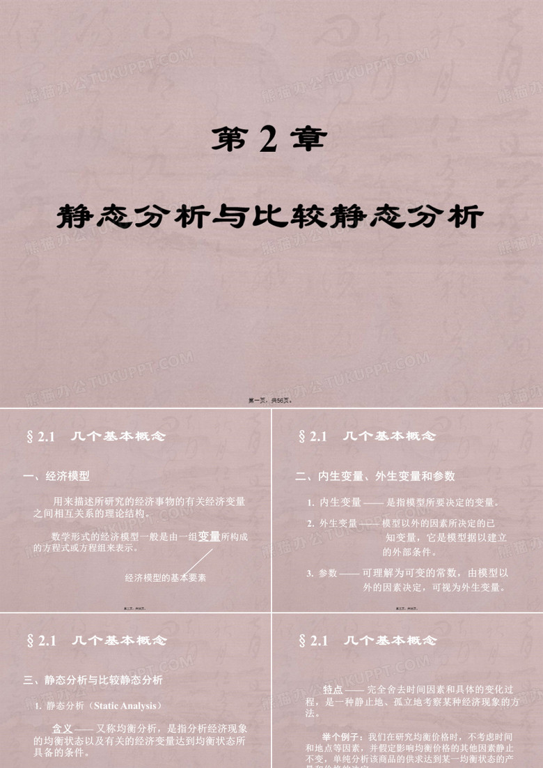 静态分析与比较静态分析分析