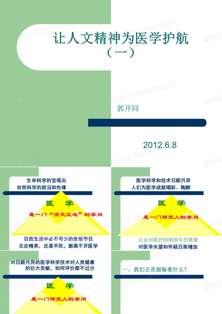让人文精神为医学护航