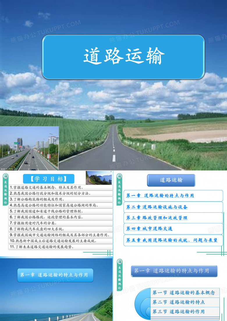 交通运输概论--道路运输