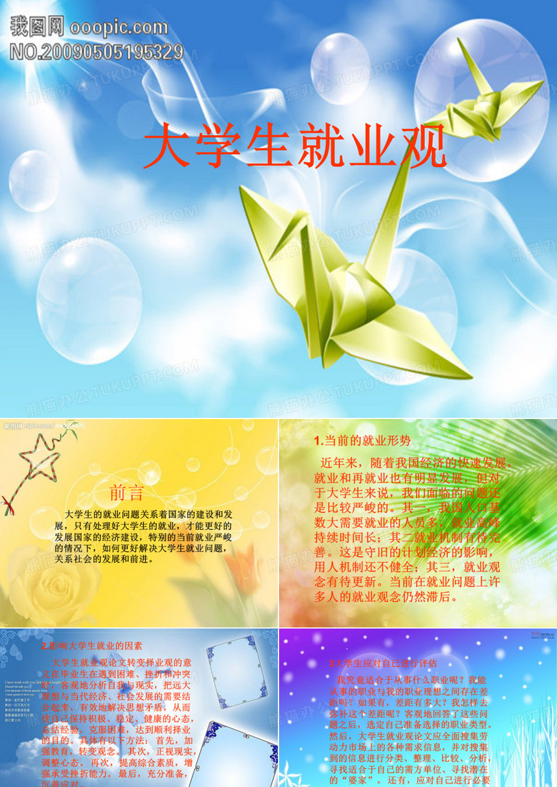 《大学生就业观》PPT课件