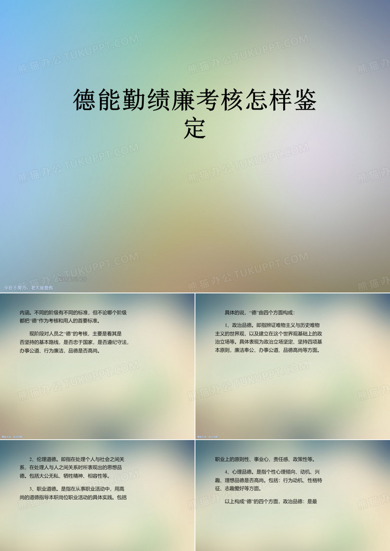 德能勤绩廉考核怎样鉴定
