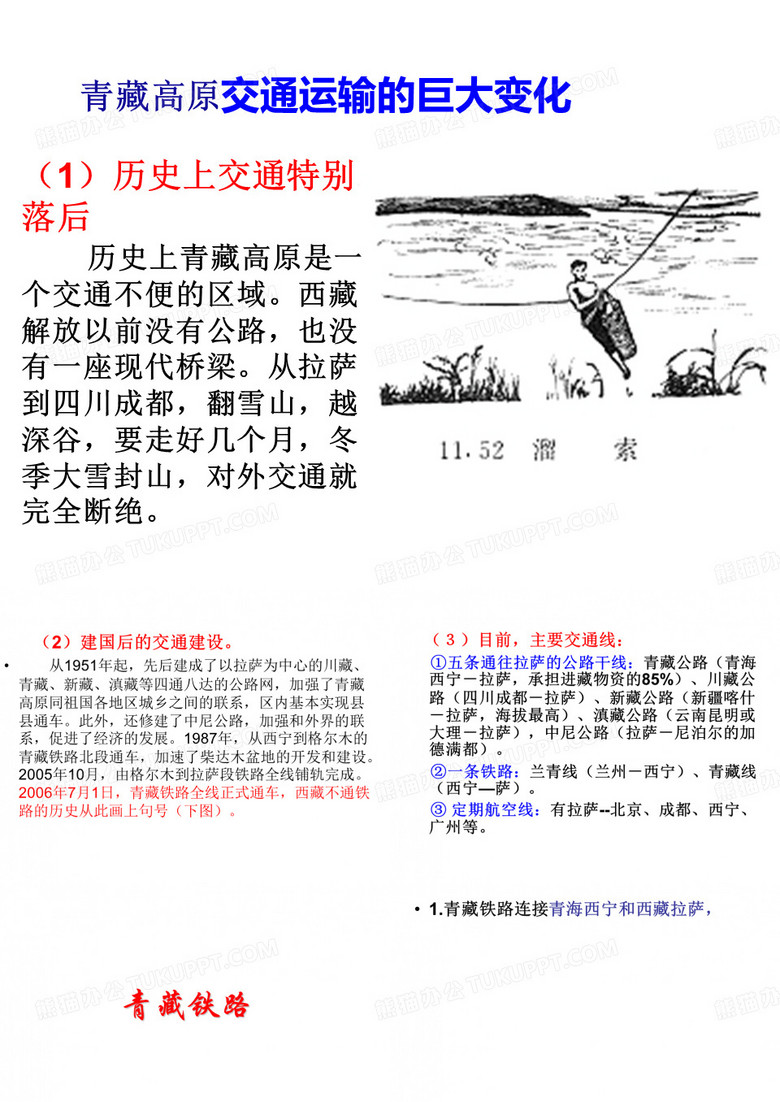 ——青藏铁路.ppt