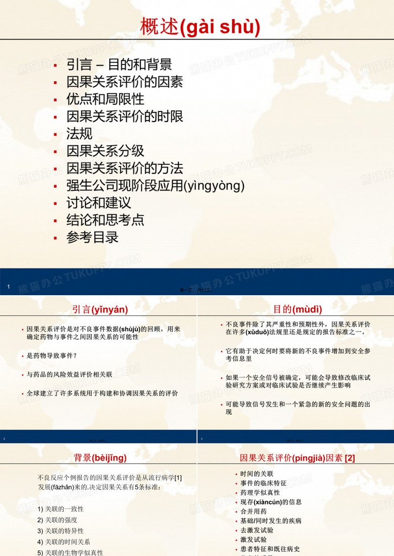 因果关系评价