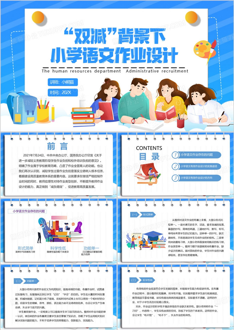 蓝色卡通风双减背景下语文作业设计PPT模板