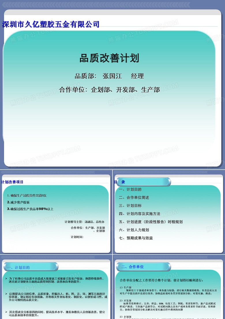 品质改善计划