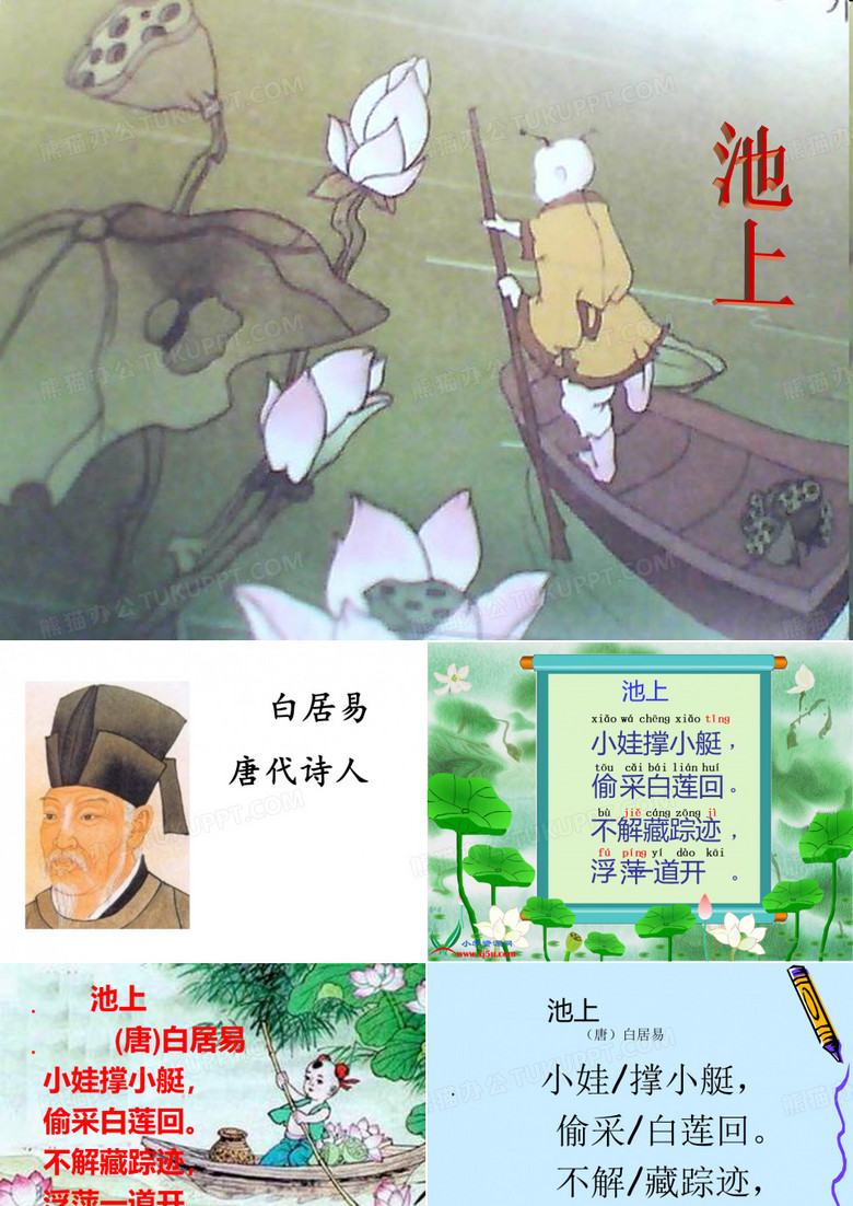 一年级下《池上》