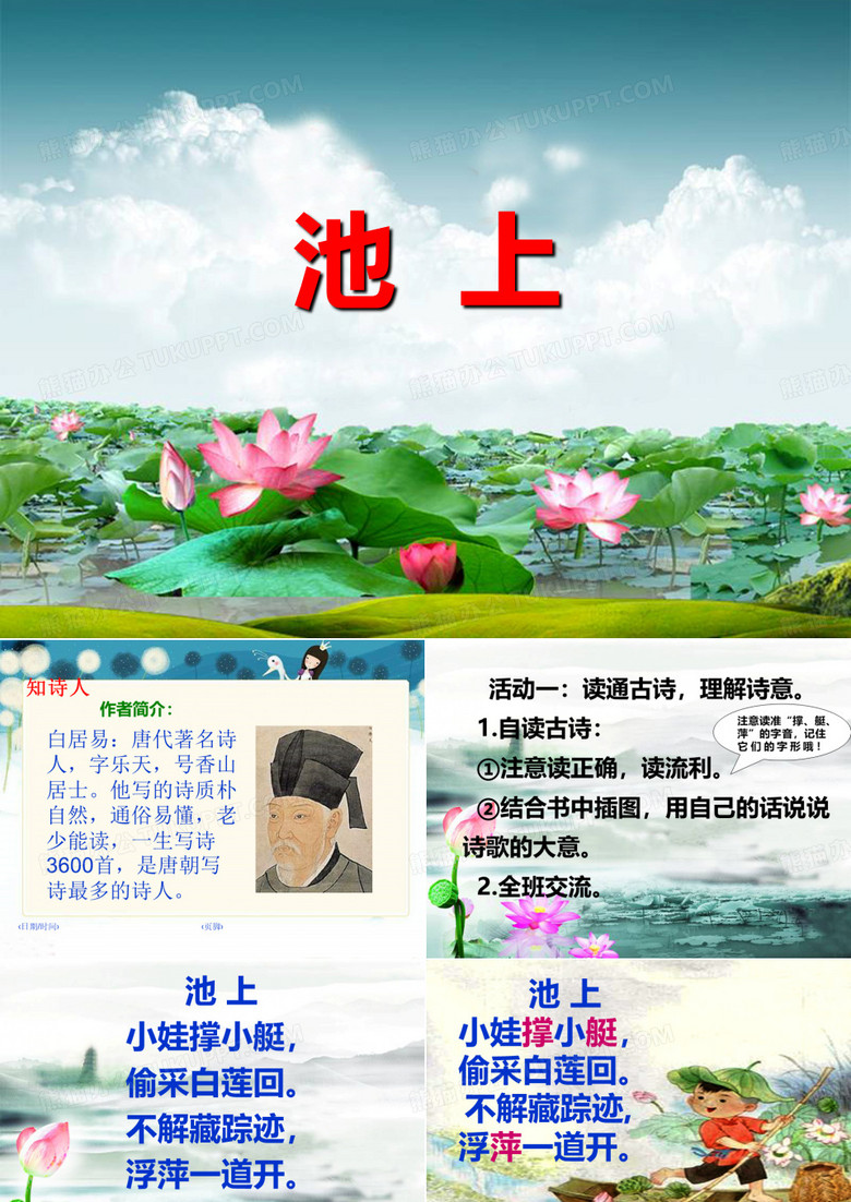 3 古诗二首《池上》