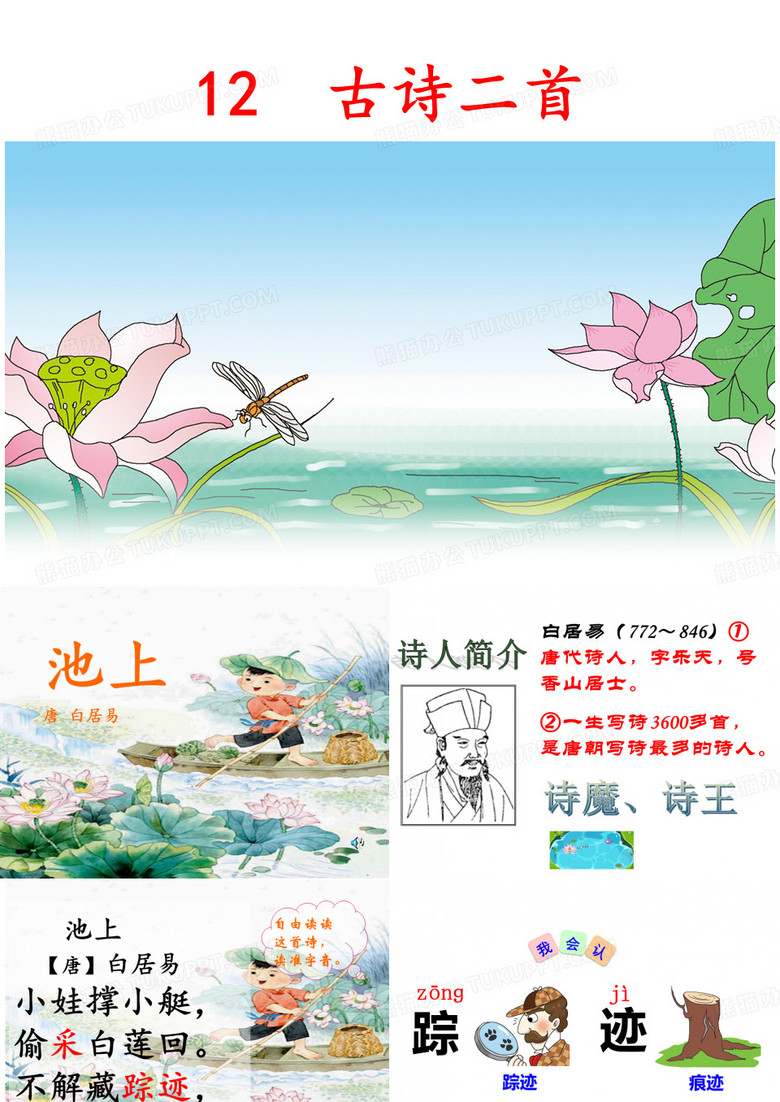 一年级下语文课件-古诗二首《小池》《池上》_人教(部编版)