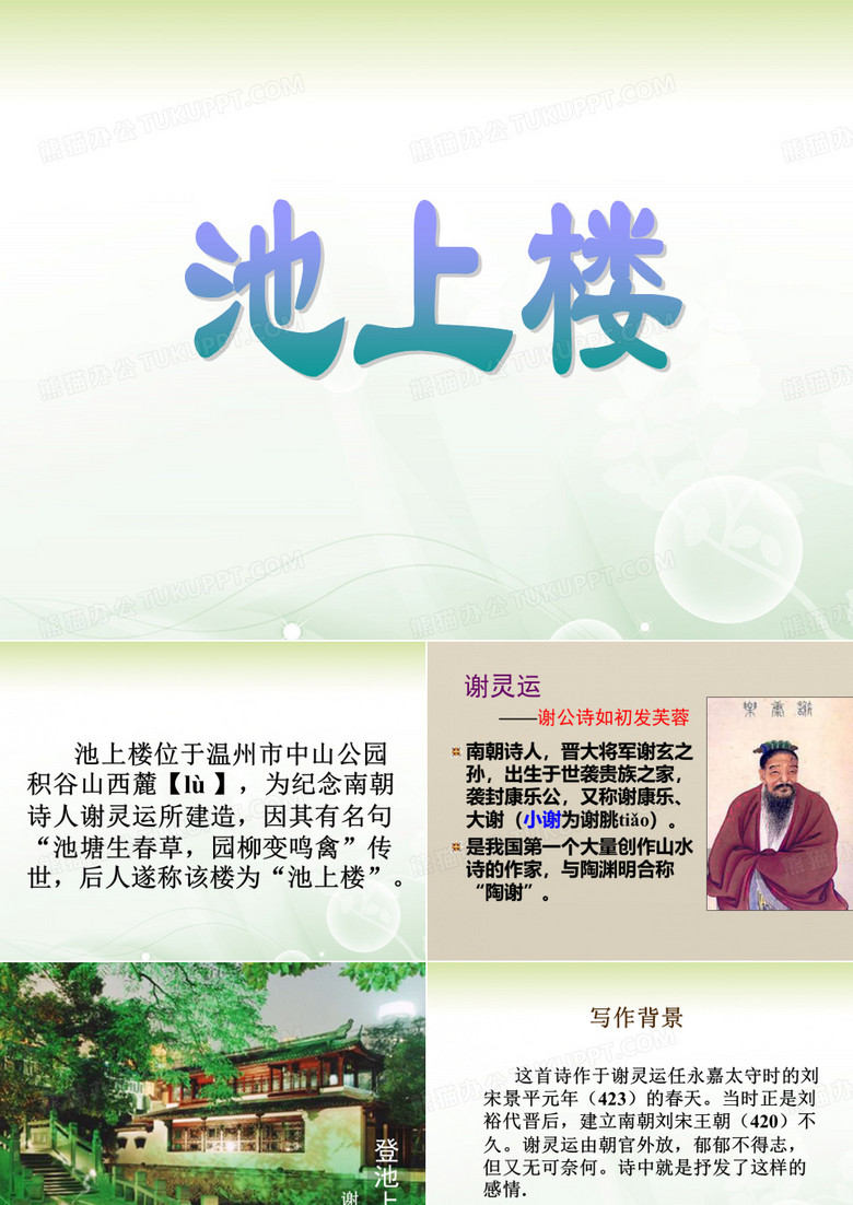 池上楼(地方课程话说温州)