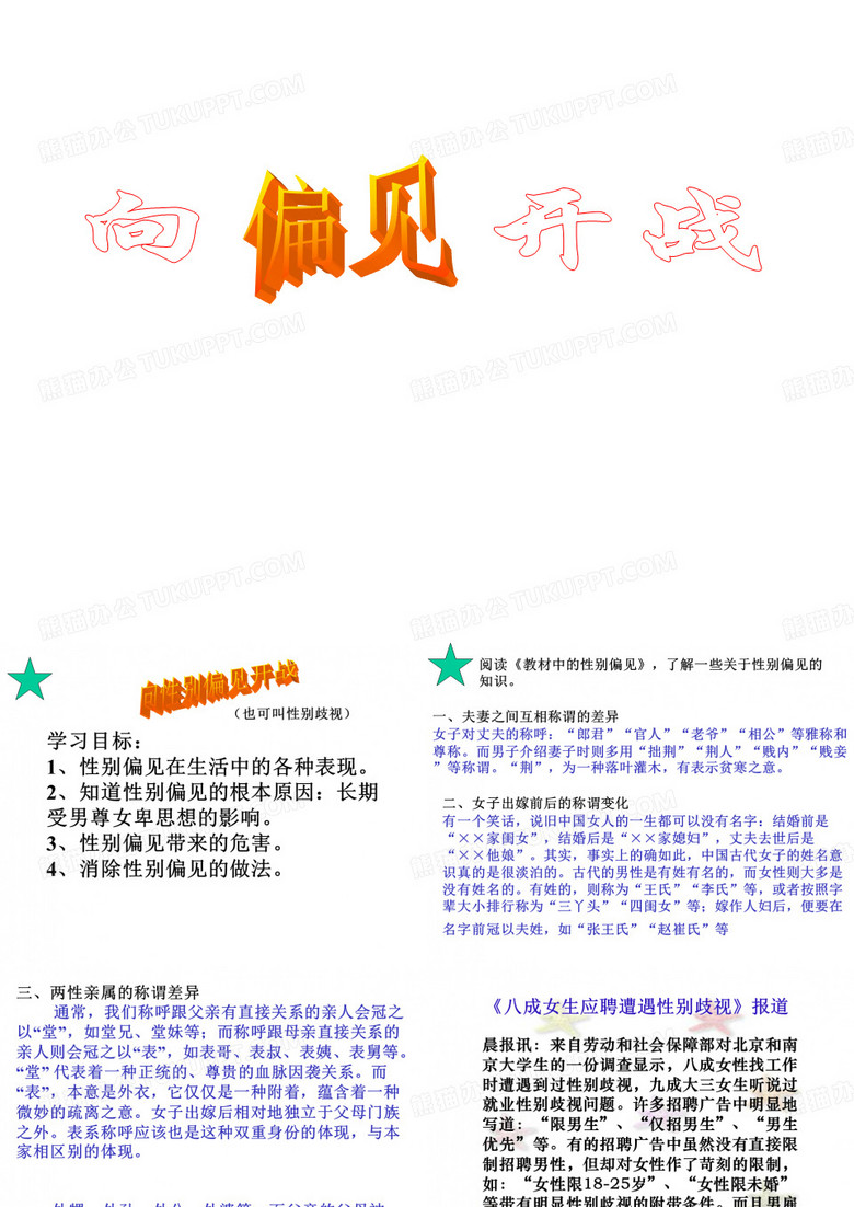 向性别偏见开战