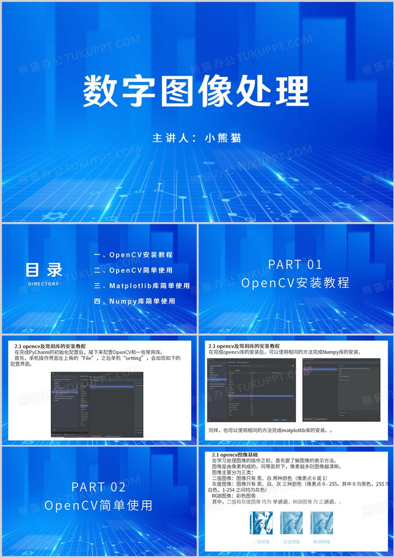 数字图像处理PPT模板