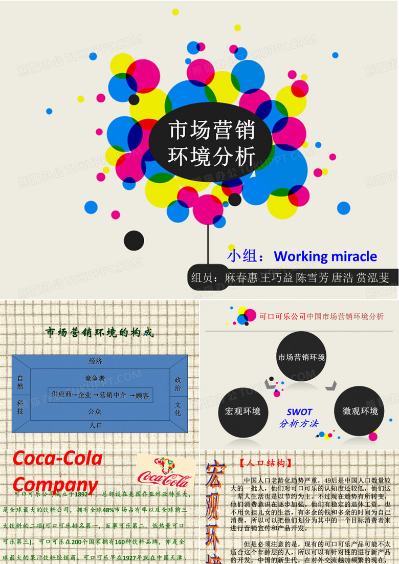 可口可乐市场营销环境分析