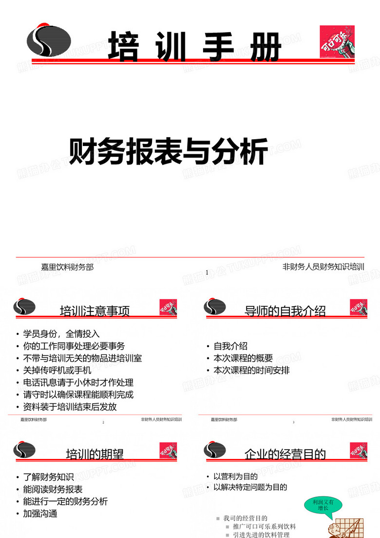 可口可乐财务报表与分析-教师讲义