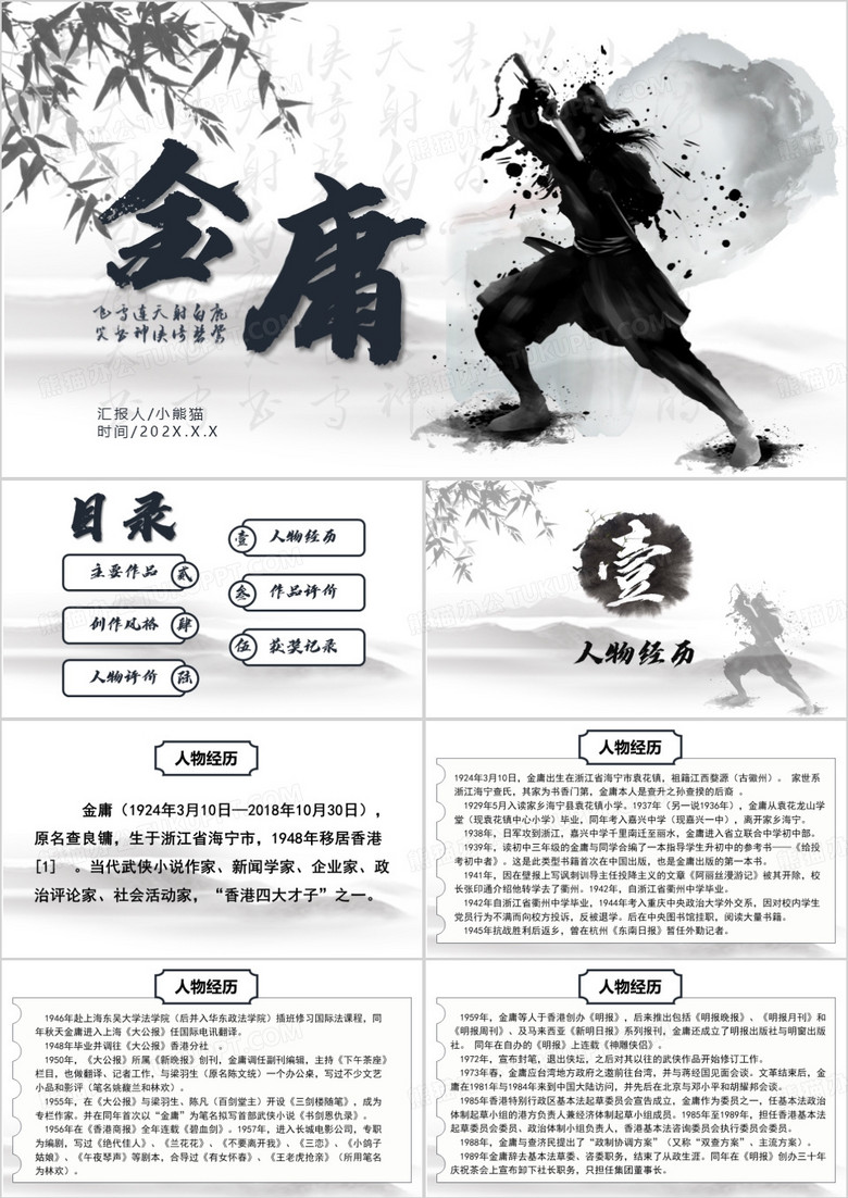 黑白水墨风文学大师金庸介绍PPT模板