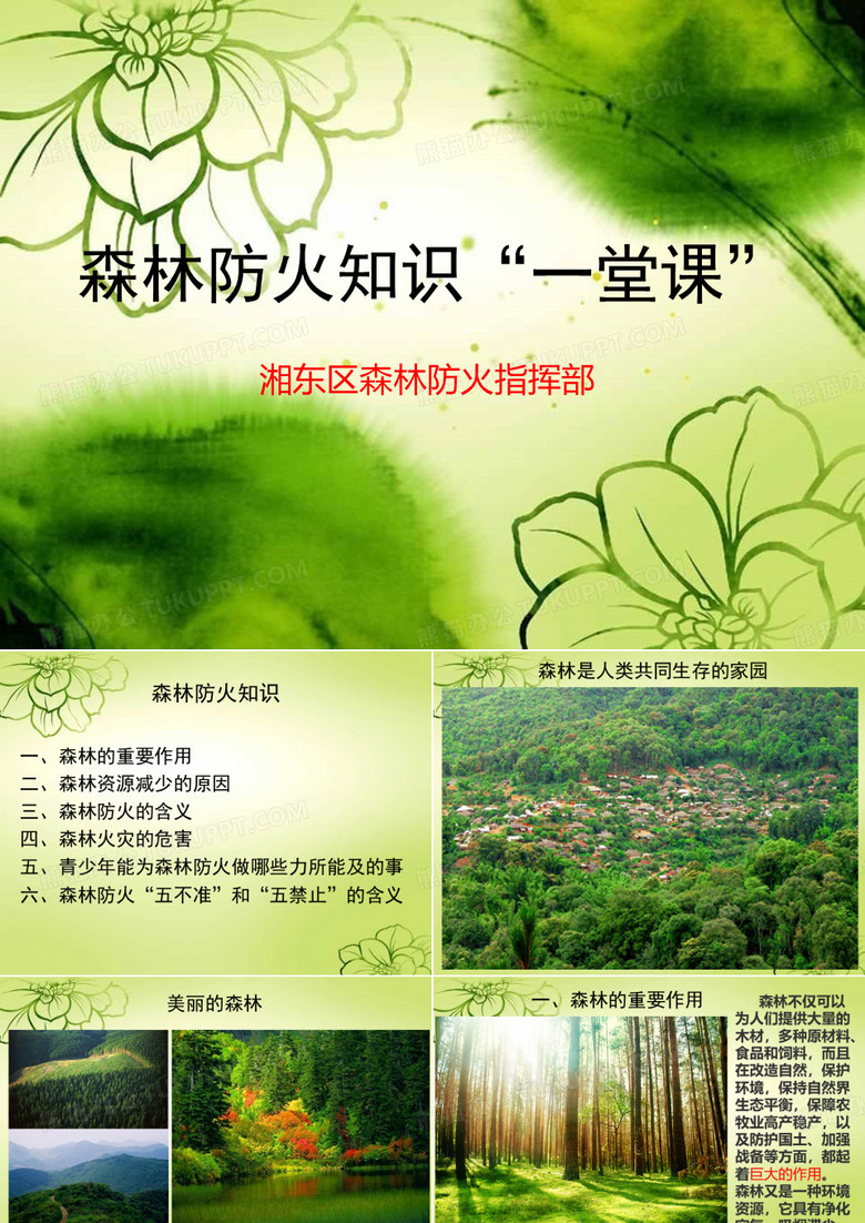 1森林防火知识“一堂课”培训教材